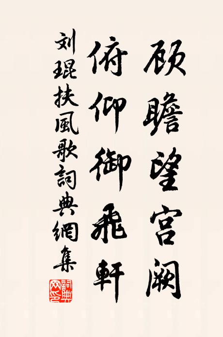 刘琨顾瞻望宫阙，俯仰御飞轩书法作品欣赏