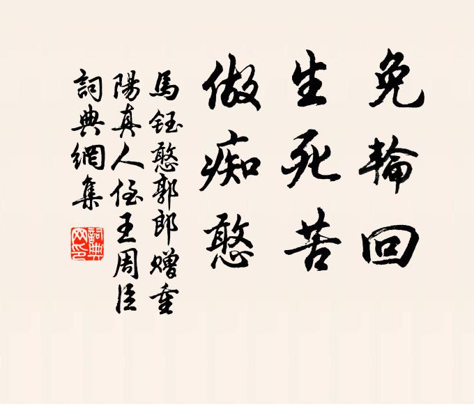 马钰免轮回，生死苦，做痴憨书法作品欣赏