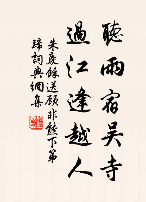 朱庆馀听雨宿吴寺，过江逢越人书法作品欣赏