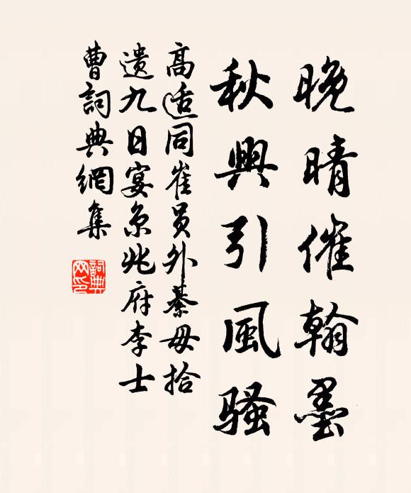 高适晚晴催翰墨，秋兴引风骚书法作品欣赏