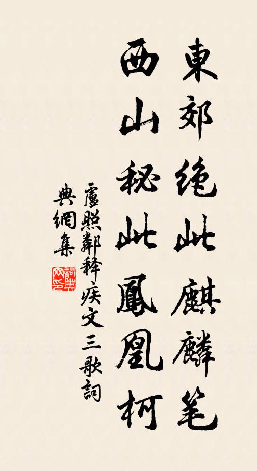 卢照邻东郊绝此麒麟笔，西山秘此凤凰柯书法作品欣赏