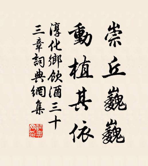 佚名崇丘巍巍，动植其依书法作品欣赏