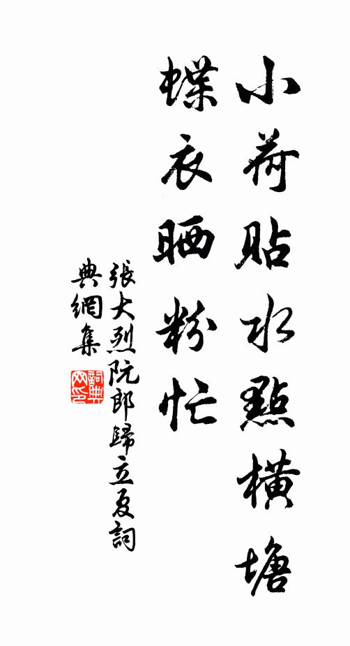 张大烈小荷贴水点横塘，蝶衣晒粉忙书法作品欣赏