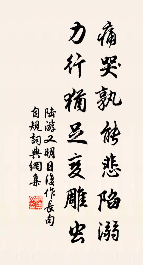 陆游痛哭孰能悲陷溺，力行犹足变雕虫书法作品欣赏