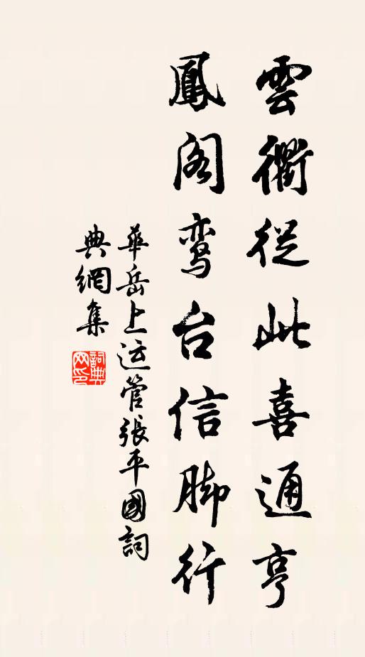 华岳云衢从此喜通亨，凤阁鸾台信脚行书法作品欣赏