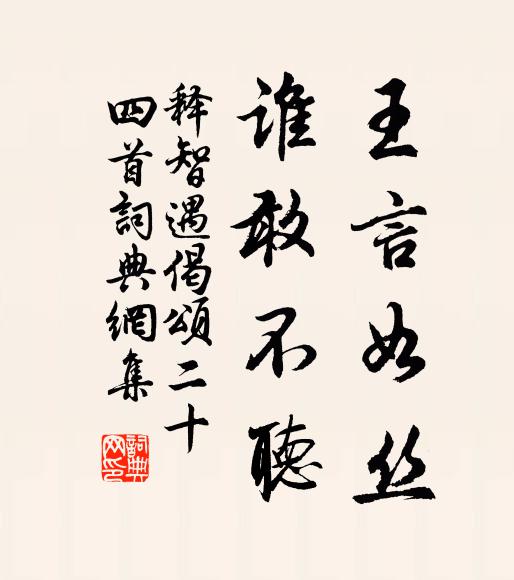 释智遇王言如丝，谁敢不听书法作品欣赏