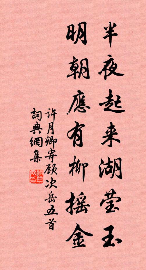 许月卿半夜起来湖莹玉，明朝应有柳摇金书法作品欣赏
