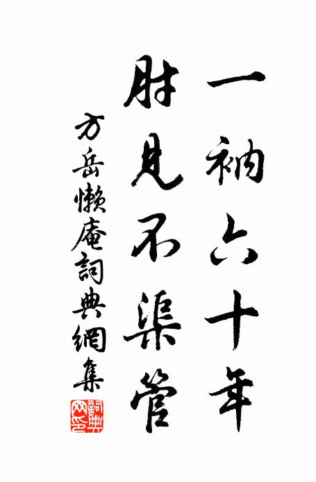 方岳一衲六十年，肘见不渠管书法作品欣赏