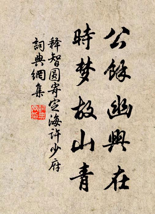 释智圆公馀幽兴在，时梦故山青书法作品欣赏