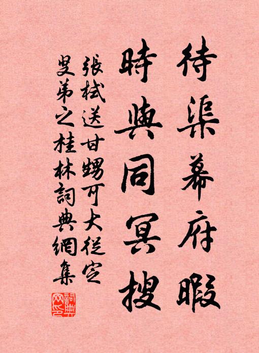 张栻待渠幕府暇，时与同冥搜书法作品欣赏