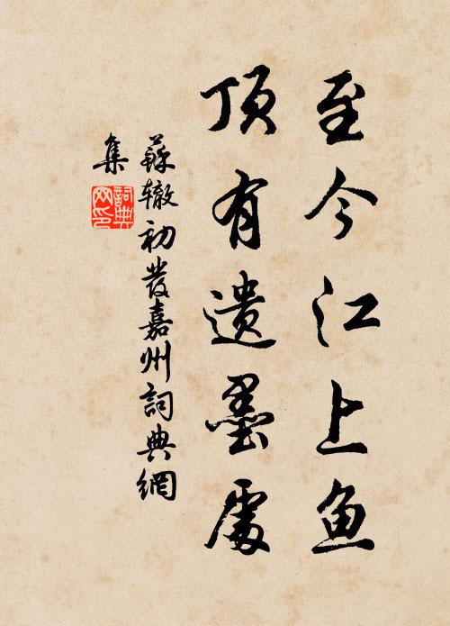 苏辙至今江上鱼，顶有遗墨处书法作品欣赏