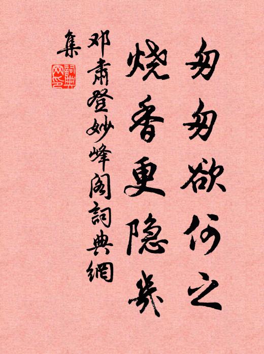 邓肃匆匆欲何之，烧香更隐几书法作品欣赏