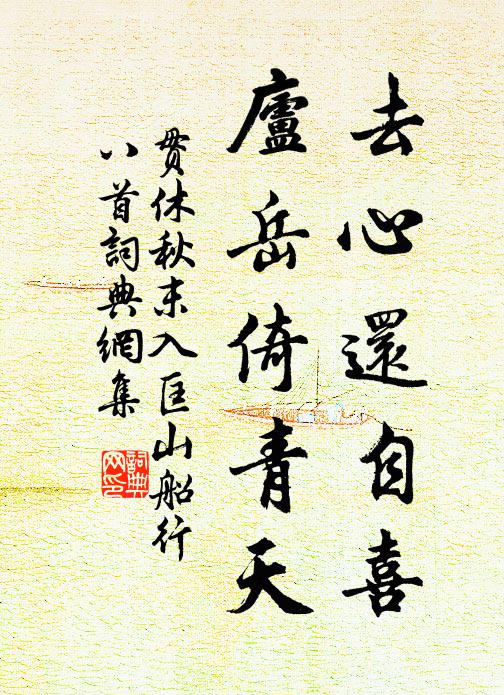 贯休去心还自喜，庐岳倚青天书法作品欣赏
