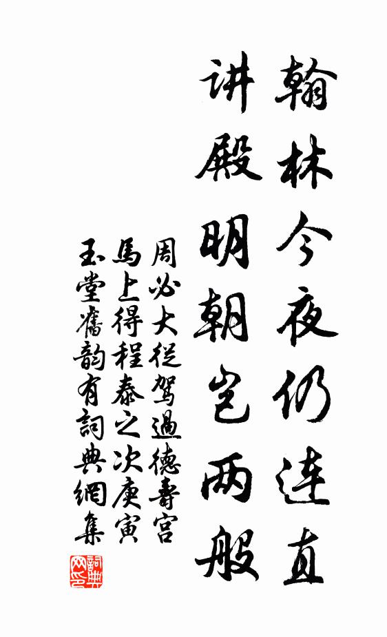 周必大翰林今夜仍连直，讲殿明朝岂两般书法作品欣赏