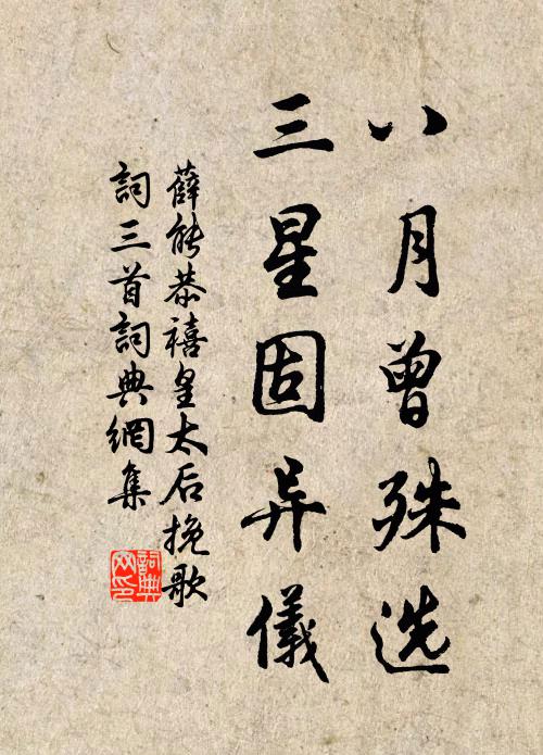 薛能八月曾殊选，三星固异仪书法作品欣赏