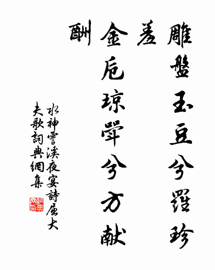 水神雕盘玉豆兮罗珍羞，金卮琼斝兮方献酬书法作品欣赏
