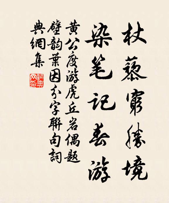 黄公度杖藜穷胜境，染笔记春游书法作品欣赏