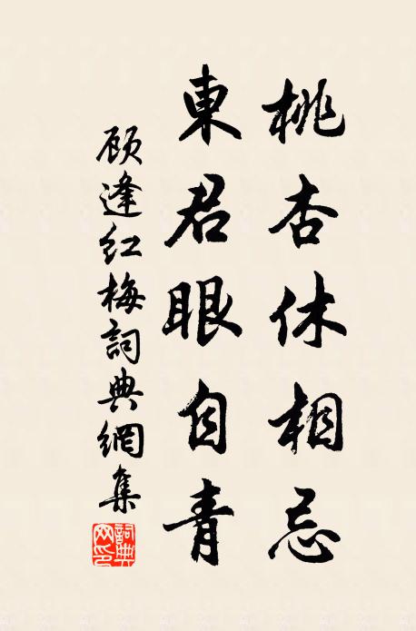 顾逢桃杏休相忌，东君眼自青书法作品欣赏
