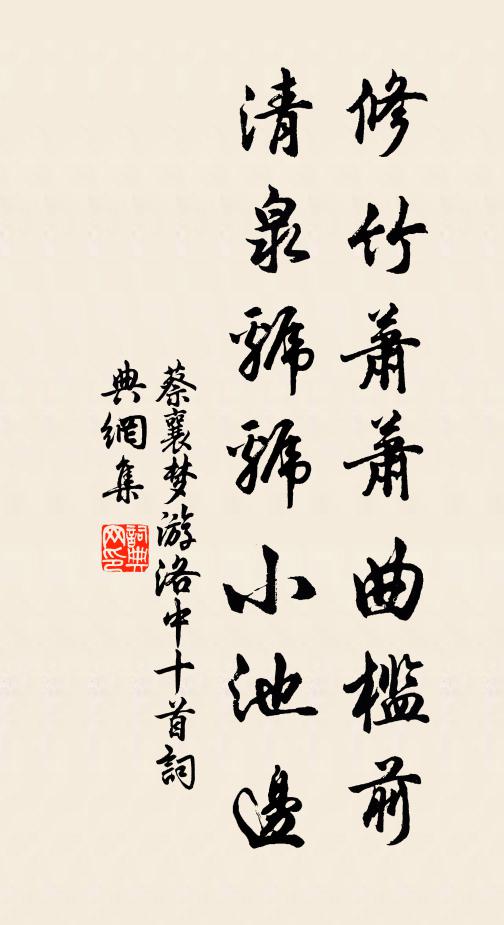 蔡襄修竹萧萧曲槛前，清泉虢虢小池边书法作品欣赏