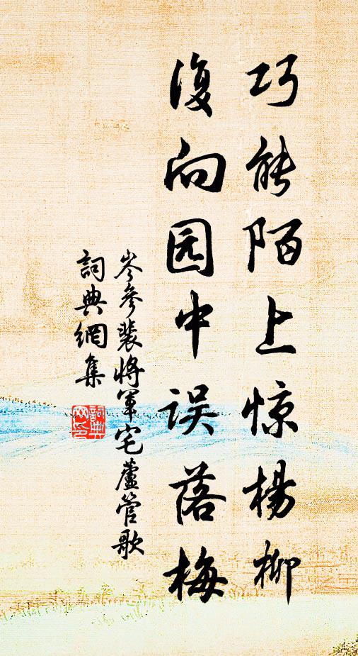 岑参巧能陌上惊杨柳，复向园中误落梅书法作品欣赏