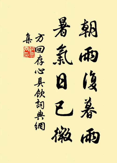方回朝雨复暮雨，暑气日已微书法作品欣赏