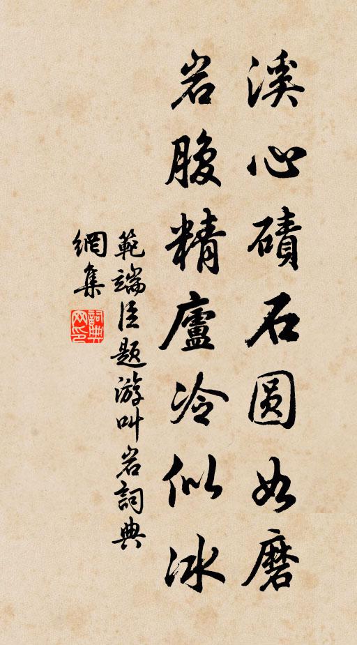 范端臣溪心碛石圆如磨，岩腹精庐冷似冰书法作品欣赏