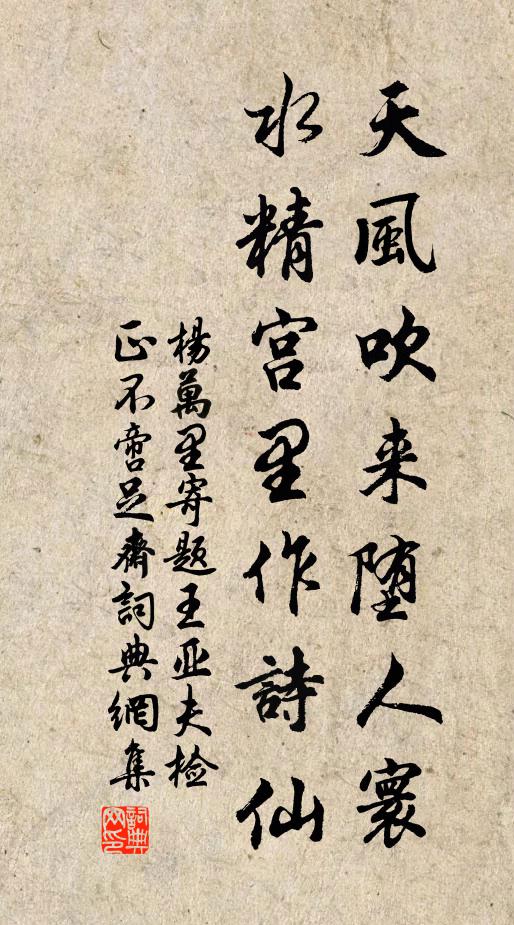杨万里天风吹来堕人寰，水精宫里作诗仙书法作品欣赏