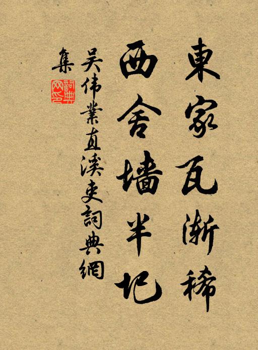 吴伟业东家瓦渐稀，西舍墙半圯书法作品欣赏