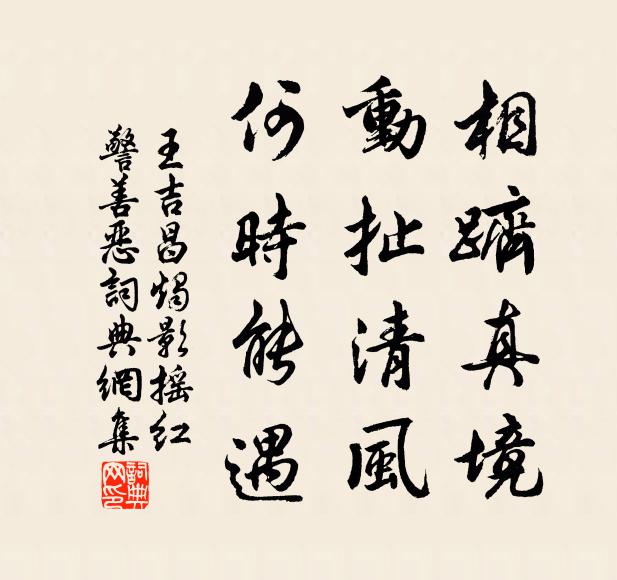 王吉昌相跻真境，动扯清风，何时能遇书法作品欣赏