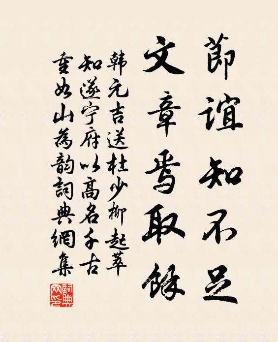韩元吉节谊知不足，文章焉取余书法作品欣赏