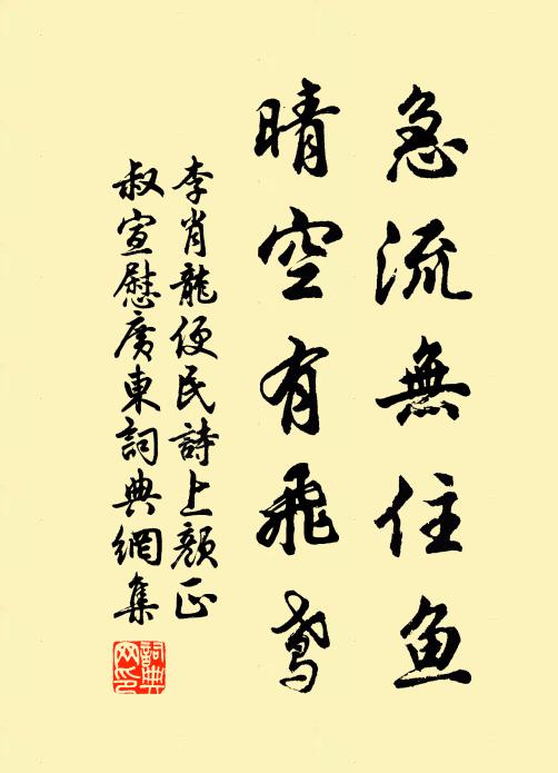 李肖龙急流无住鱼，晴空有飞鸢书法作品欣赏