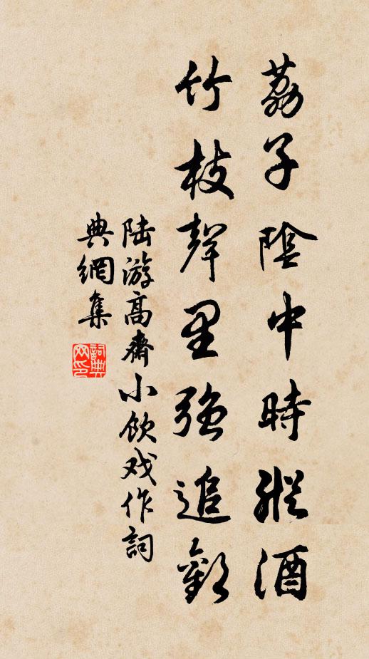 陆游荔子阴中时纵酒，竹枝声里强追欢书法作品欣赏