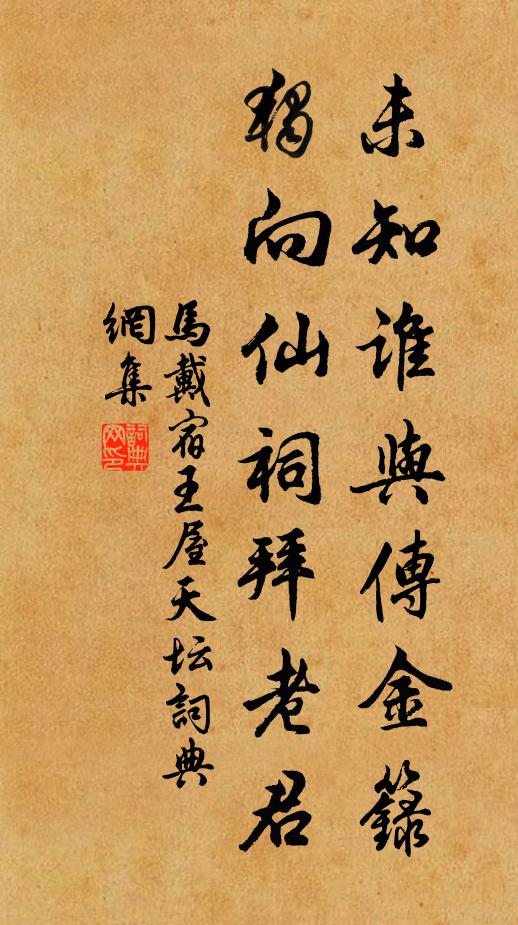 马戴未知谁与传金箓,独向仙祠拜老君书法作品欣赏