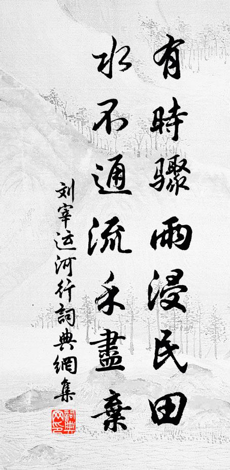 刘宰有时骤雨浸民田，水不通流禾尽弃书法作品欣赏