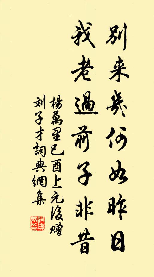 杨万里别来几何如昨日，我老过前子非昔书法作品欣赏