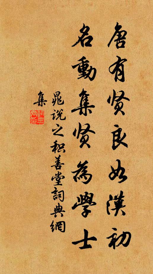 晁说之唐有贤良如汉初，名动集贤为学士书法作品欣赏