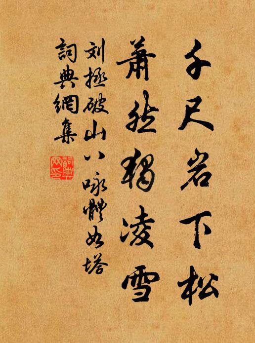 刘拯千尺岩下松，萧然独凌雪书法作品欣赏