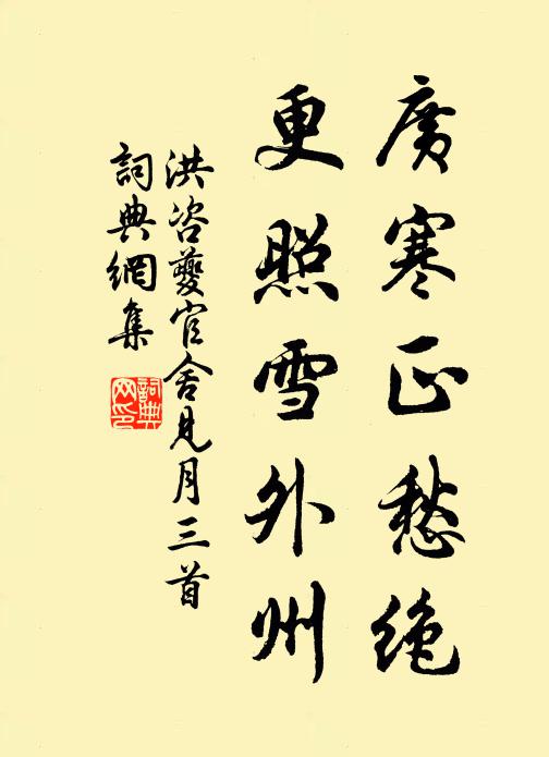 洪咨夔广寒正愁绝，更照雪外州书法作品欣赏
