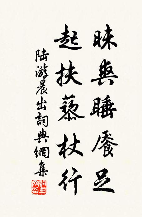 陆游昧爽睡餍足，起扶藜杖行书法作品欣赏