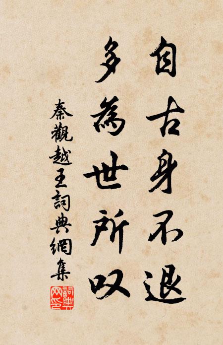 秦观自古身不退，多为世所叹书法作品欣赏