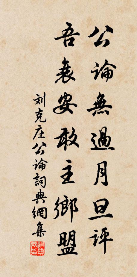 刘克庄公论无过月旦评，吾衰安敢主乡盟书法作品欣赏