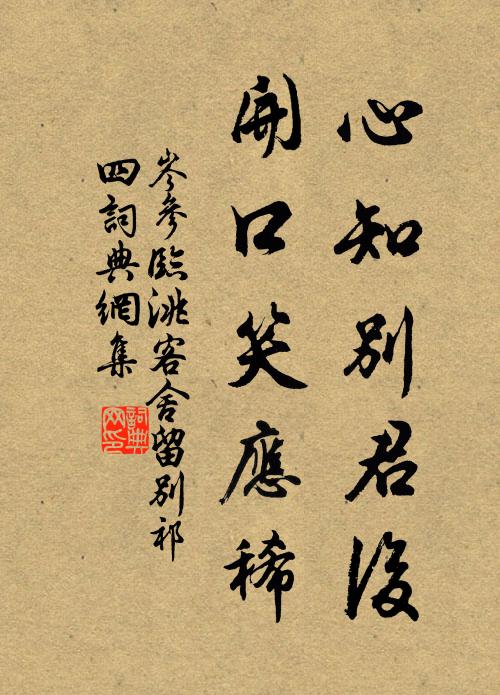 岑参心知别君后，开口笑应稀书法作品欣赏