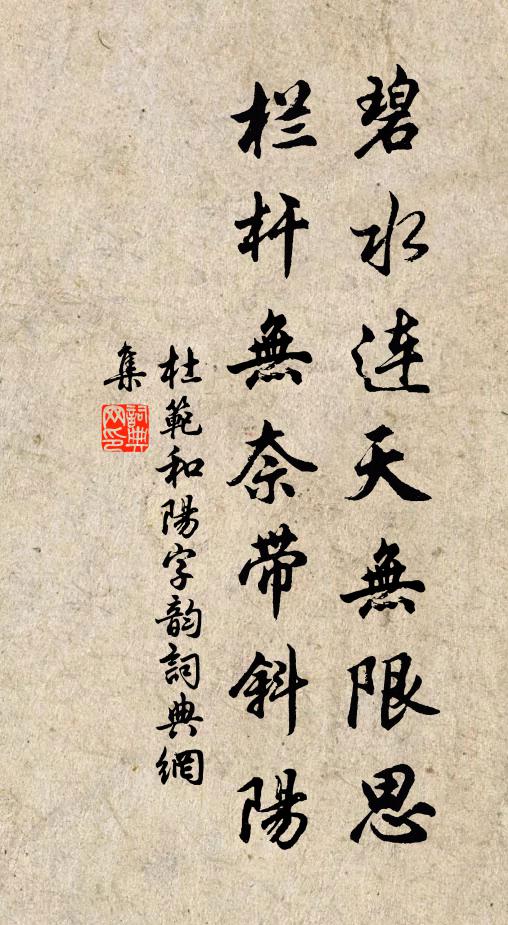 杜范碧水连天无限思，栏杆无奈带斜阳书法作品欣赏