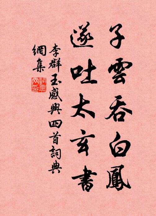 李群玉子云吞白凤，遂吐太玄书书法作品欣赏