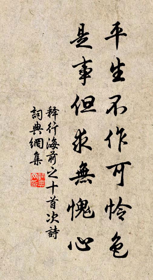 释行海平生不作可怜色，是事但求无愧心书法作品欣赏