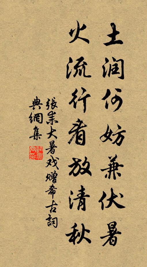 张耒土润何妨兼伏暑，火流行看放清秋书法作品欣赏
