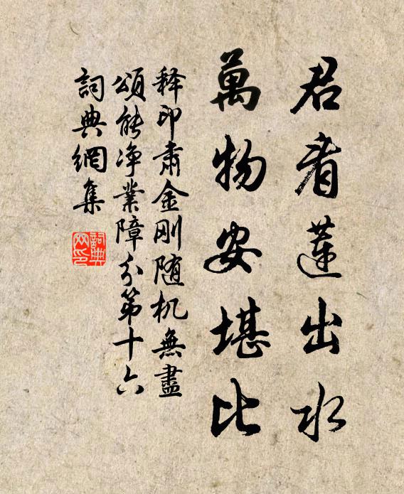 释印肃君看莲出水，万物安堪比书法作品欣赏
