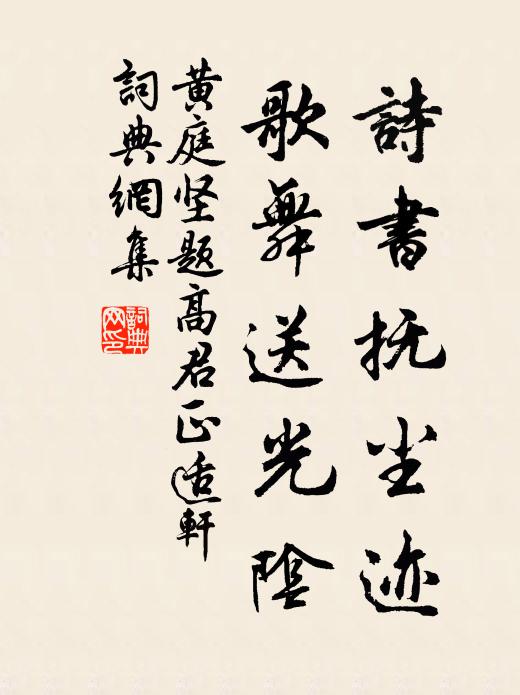 黄庭坚诗书抚尘迹，歌舞送光阴书法作品欣赏