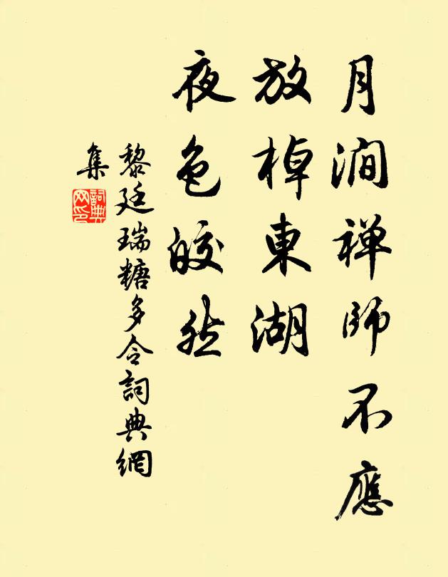 黎廷瑞月涧禅师不应，放棹东湖，夜色皎然书法作品欣赏