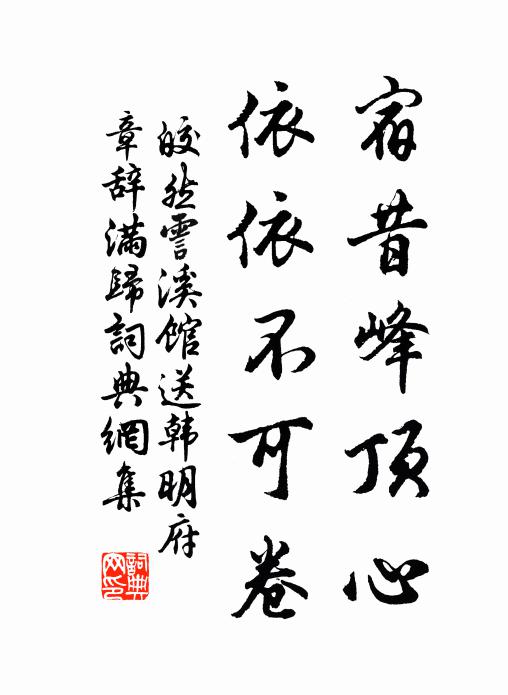 皎然宿昔峰顶心，依依不可卷书法作品欣赏
